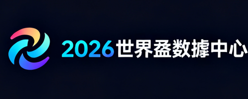 2026世界盃數據中心