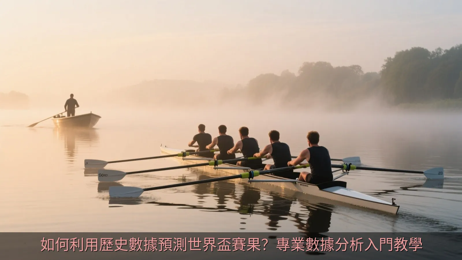 如何利用歷史數據預測世界盃賽果？專業數據分析入門教學